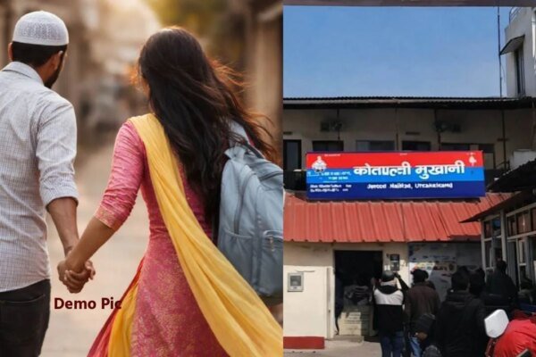 ये कैसा प्यार,सिलाई सीखने गई 19 साल की लड़की 45 वर्षीय मुस्लिम टेलर के साथ फरार