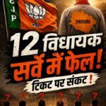 बड़ी खबर:2027 से पहले भाजपा इन विधायकों की बड़ी धड़कने, सर्वे में हुए फेल, टिकट में हो सकता है खेल