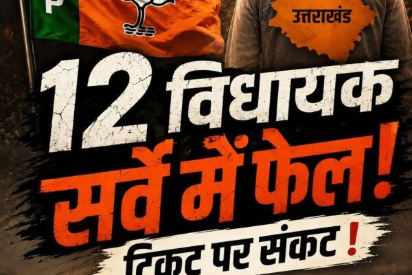 बड़ी खबर:2027 से पहले भाजपा इन विधायकों की बड़ी धड़कने, सर्वे में हुए फेल, टिकट में हो सकता है खेल