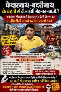 आरटीआई से बड़ा खुलासा- “केदारनाथ-बदरीनाथ” के चढ़ावे से वीआईपी मेहमाननवाजी.?