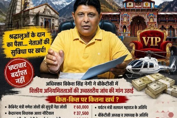 आरटीआई से बड़ा खुलासा- “केदारनाथ-बदरीनाथ” के चढ़ावे से वीआईपी मेहमाननवाजी.?