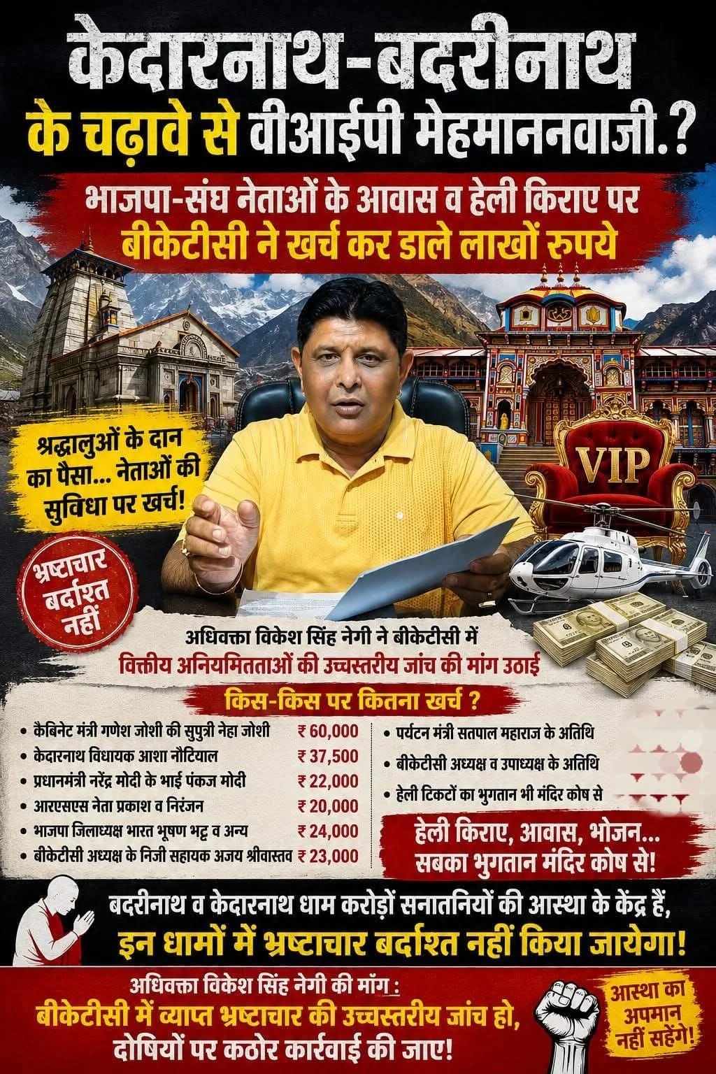 आरटीआई से बड़ा खुलासा- “केदारनाथ-बदरीनाथ” के चढ़ावे से वीआईपी मेहमाननवाजी.?