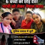 घनसाली में रिश्ते शर्मसार: 6 बच्चों को छोड़ देवर भाभी को लेकर नेपाल फरार, पुलिस तलाश में जुटी