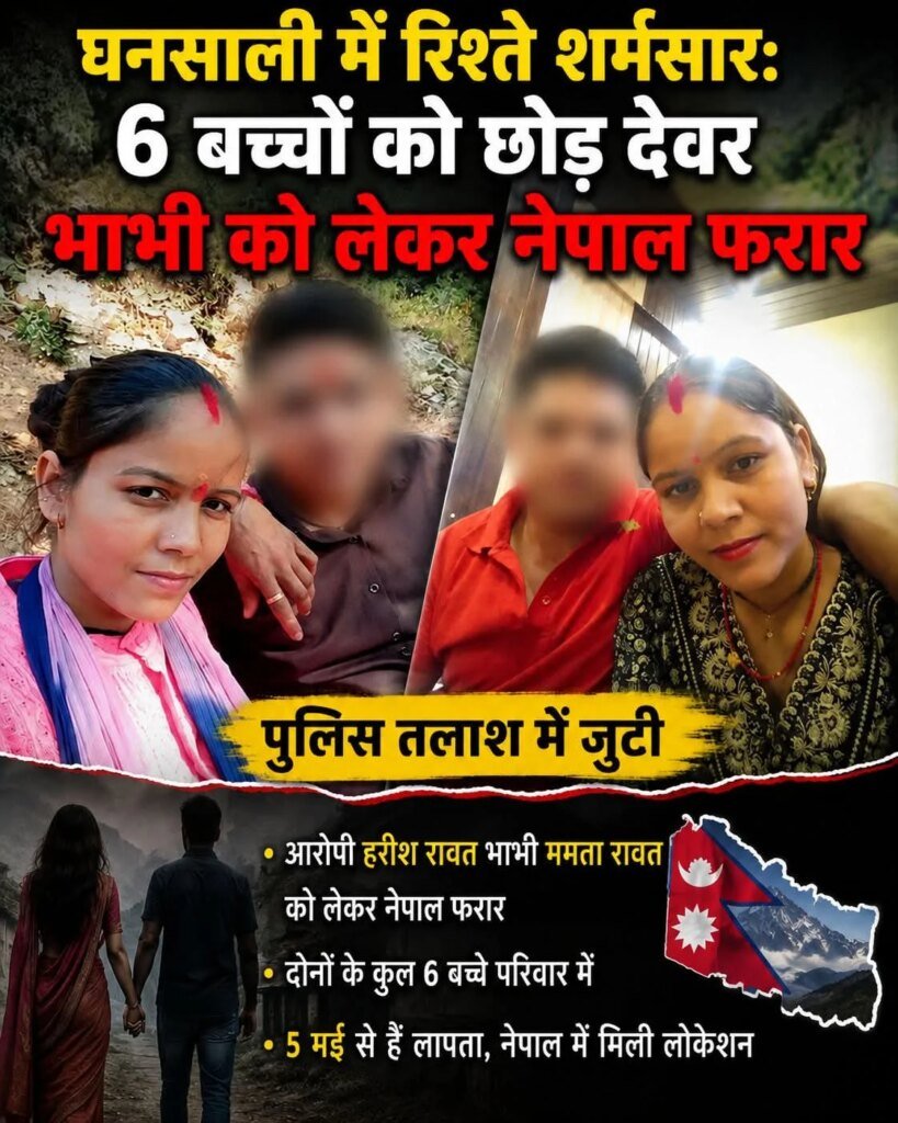 घनसाली में रिश्ते शर्मसार: 6 बच्चों को छोड़ देवर भाभी को लेकर नेपाल फरार, पुलिस तलाश में जुटी