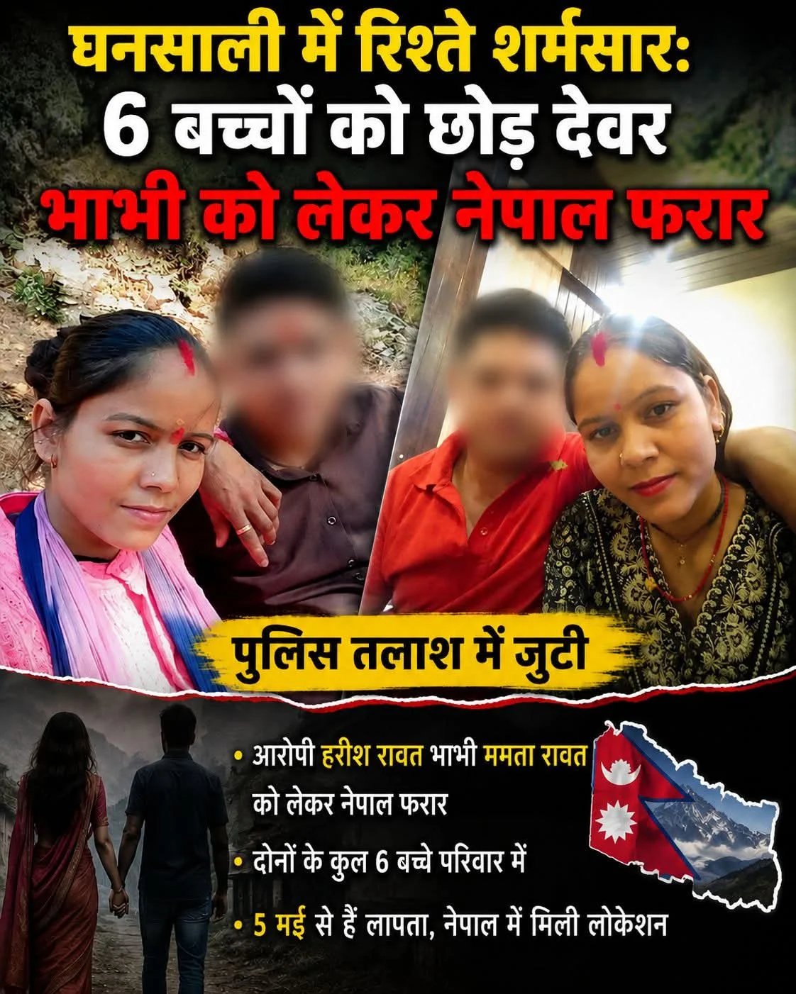 घनसाली में रिश्ते शर्मसार: 6 बच्चों को छोड़ देवर भाभी को लेकर नेपाल फरार, पुलिस तलाश में जुटी