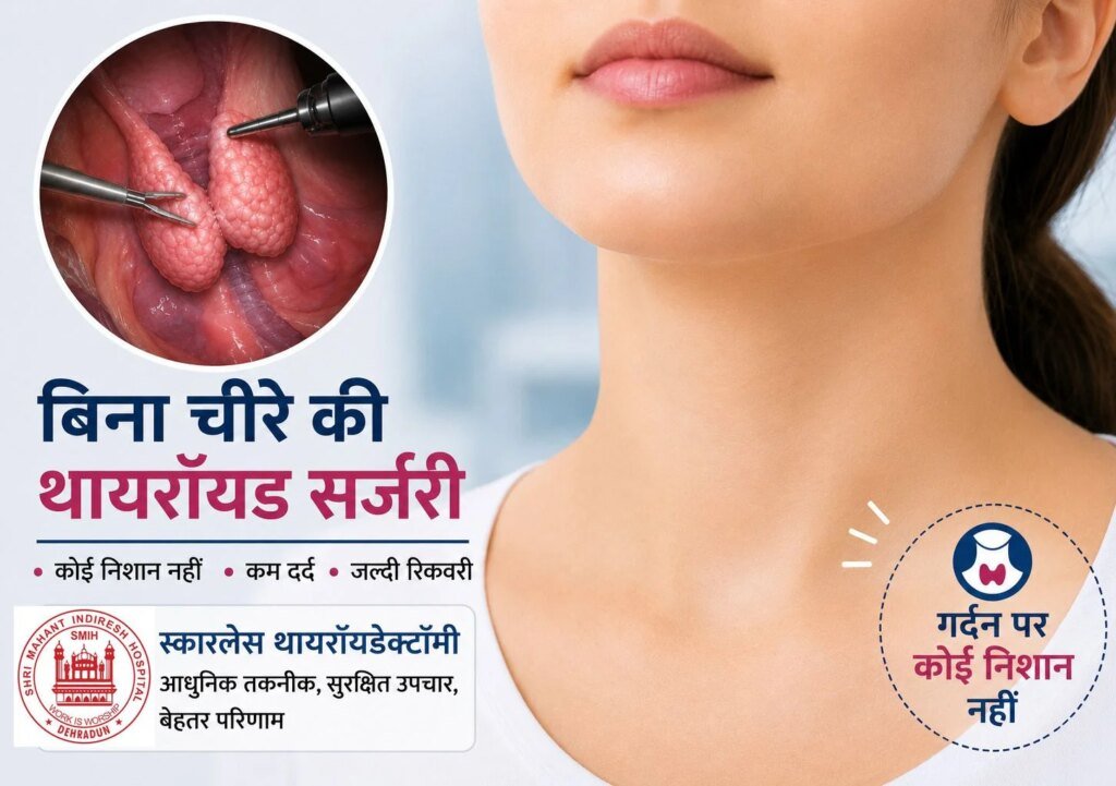 श्री महंत इंदिरेश अस्पताल में बिना निशान वाली थायरॉयड सर्जरी की सुविधा उपलब्ध