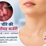 श्री महंत इंदिरेश अस्पताल में बिना निशान वाली थायरॉयड सर्जरी की सुविधा उपलब्ध