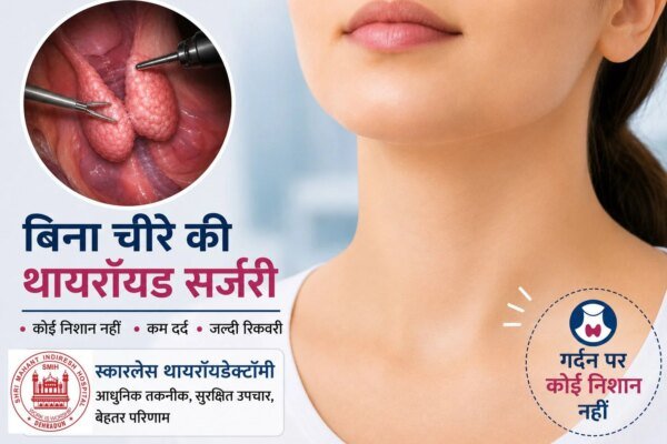 श्री महंत इंदिरेश अस्पताल में बिना निशान वाली थायरॉयड सर्जरी की सुविधा उपलब्ध