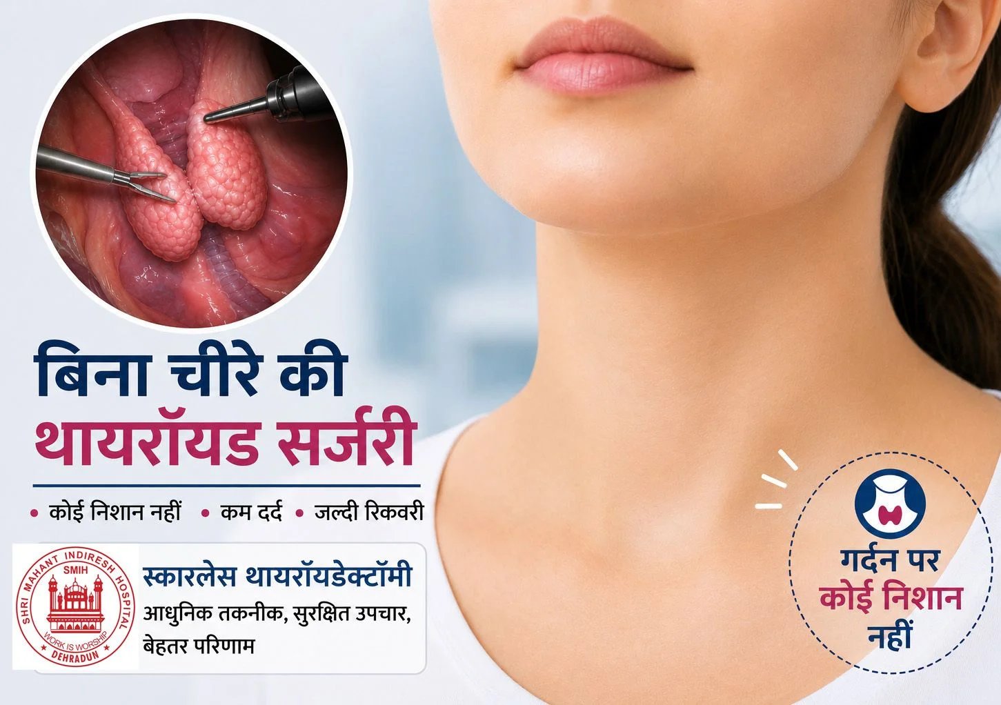श्री महंत इंदिरेश अस्पताल में बिना निशान वाली थायरॉयड सर्जरी की सुविधा उपलब्ध
