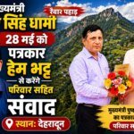 मुख्यमंत्री पुष्कर सिंह धामी 28 मई को पत्रकार हेम भट्ट से करेंगे परिवार सहित संवाद
