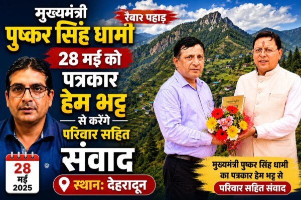 मुख्यमंत्री पुष्कर सिंह धामी 28 मई को पत्रकार हेम भट्ट से करेंगे परिवार सहित संवाद
