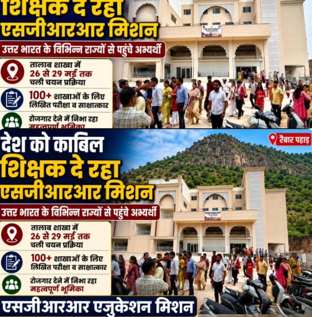 देश को काबिल शिक्षक दे रहा है एसजीआरआर मिशन