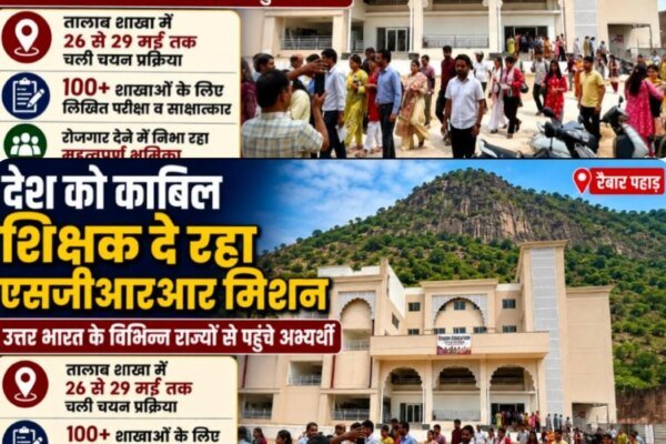 देश को काबिल शिक्षक दे रहा है एसजीआरआर मिशन