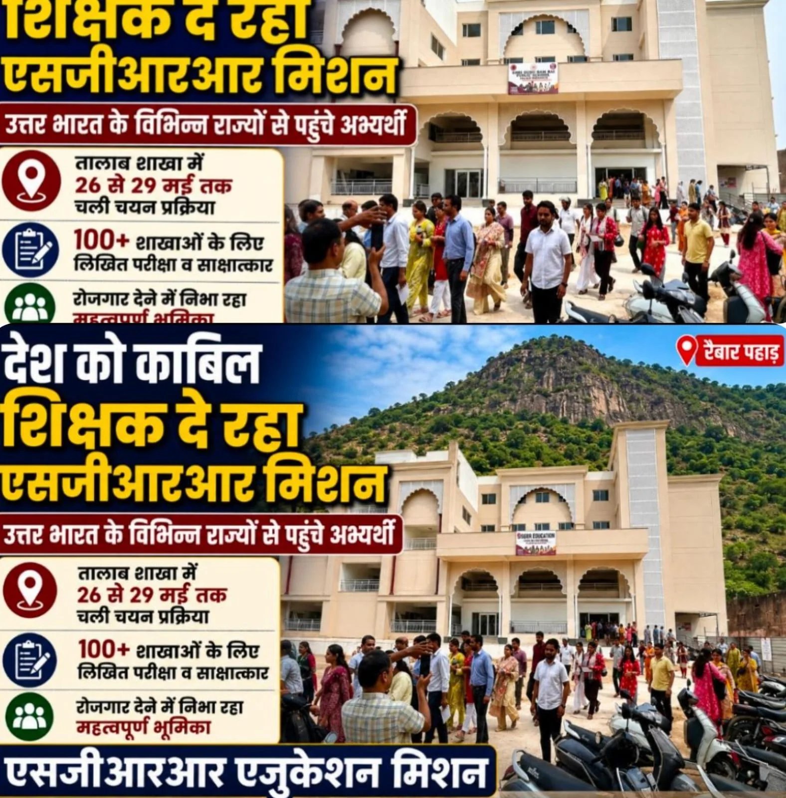देश को काबिल शिक्षक दे रहा है एसजीआरआर मिशन