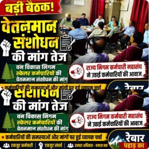 राज्य निगम कर्मचारी महासंघ की बैठक में कर्मचारियों की समस्याओं और मांगों पर हुई व्यापक चर्चा