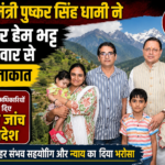 मुख्यमंत्री पुष्कर सिंह धामी ने पत्रकार हेम भट्ट के परिवार से की मुलाकात, पुलिस अधिकारियों को दिए निष्पक्ष जांच के आदेश