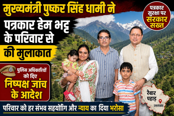 मुख्यमंत्री पुष्कर सिंह धामी ने पत्रकार हेम भट्ट के परिवार से की मुलाकात, पुलिस अधिकारियों को दिए निष्पक्ष जांच के आदेश