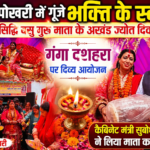 रानी पोखरी में गूंजे भक्ति के स्वर: सिद्धि बसु गुरु माता के अखंड ज्योत दिवस पर गंगा दशहरा पर दिव्य आयोजन, कैबिनेट मंत्री सुबोध उनियाल ने लिया माता का आशीर्वाद