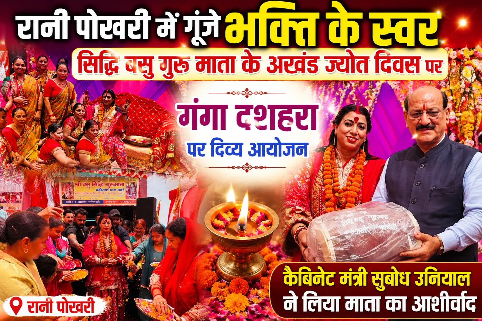 रानी पोखरी में गूंजे भक्ति के स्वर: सिद्धि बसु गुरु माता के अखंड ज्योत दिवस पर गंगा दशहरा पर दिव्य आयोजन, कैबिनेट मंत्री सुबोध उनियाल ने लिया माता का आशीर्वाद