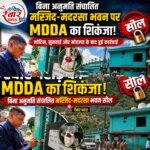 बिना अनुमति संचालित मस्जिद-मदरसा भवन पर एमडीडीए का शिकंजा