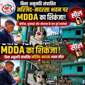 बिना अनुमति संचालित मस्जिद-मदरसा भवन पर एमडीडीए का शिकंजा