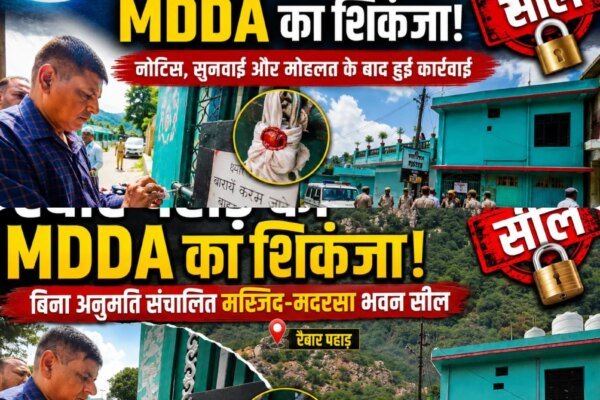 बिना अनुमति संचालित मस्जिद-मदरसा भवन पर एमडीडीए का शिकंजा