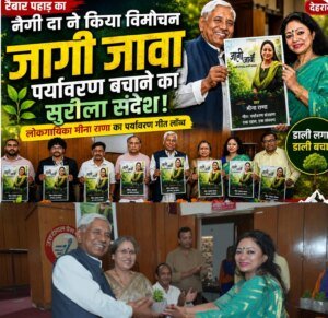 सुरों से हरियाली का संदेश, मीना राणा लेकर आईं ‘जागी जावा ,डाली लगावा गीत,गढ़ रत्न नरेंद्र सिंह नेगी ने किया गीत का विमोचन