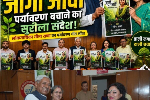 सुरों से हरियाली का संदेश, मीना राणा लेकर आईं ‘जागी जावा ,डाली लगावा गीत,गढ़ रत्न नरेंद्र सिंह नेगी ने किया गीत का विमोचन