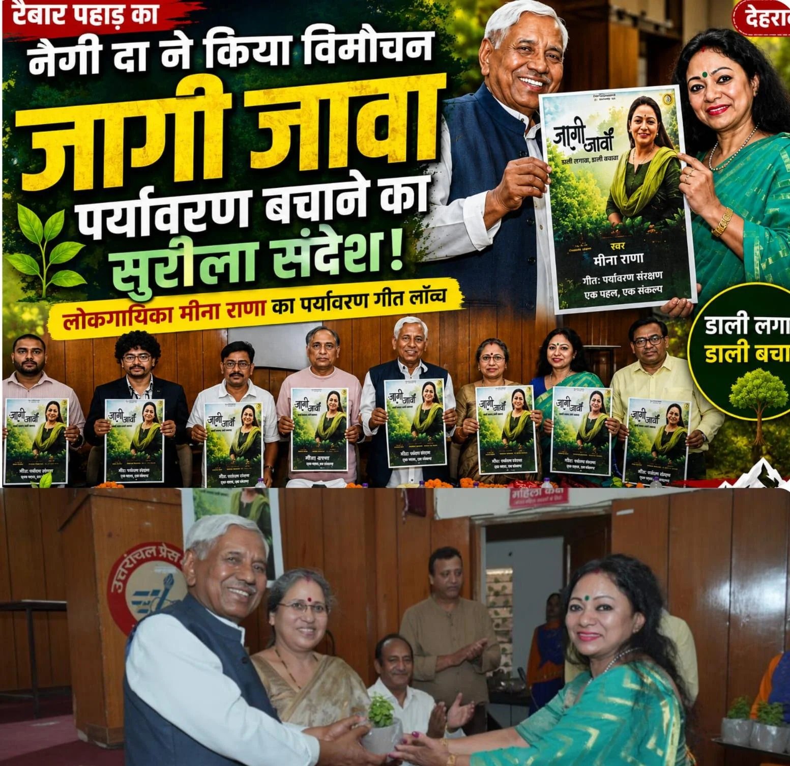 सुरों से हरियाली का संदेश, मीना राणा लेकर आईं ‘जागी जावा ,डाली लगावा गीत,गढ़ रत्न नरेंद्र सिंह नेगी ने किया गीत का विमोचन