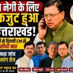 केशव नेगी के लिए एकजुट हुआ उत्तराखंड! धामी, त्रिवेंद्र, हरीश, बलूनी और गोदियाल एक सुर में”