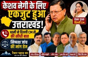 केशव नेगी के लिए एकजुट हुआ उत्तराखंड! धामी, त्रिवेंद्र, हरीश, बलूनी और गोदियाल एक सुर में”
