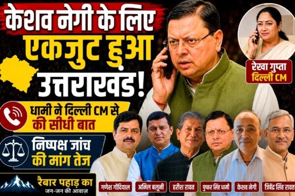 केशव नेगी के लिए एकजुट हुआ उत्तराखंड! धामी, त्रिवेंद्र, हरीश, बलूनी और गोदियाल एक सुर में”