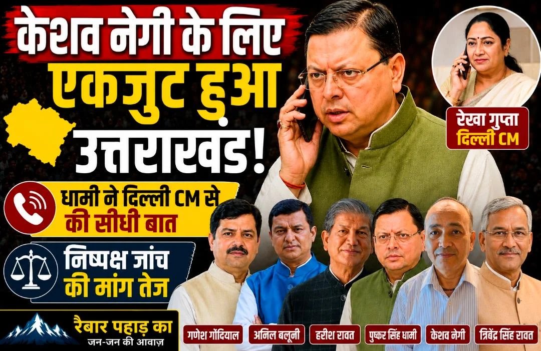 केशव नेगी के लिए एकजुट हुआ उत्तराखंड! धामी, त्रिवेंद्र, हरीश, बलूनी और गोदियाल एक सुर में”