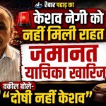 दिल्ली अग्निकांड: केशव नेगी की जमानत खारिज, वकील बोले केशव का कोई दोष नहीं