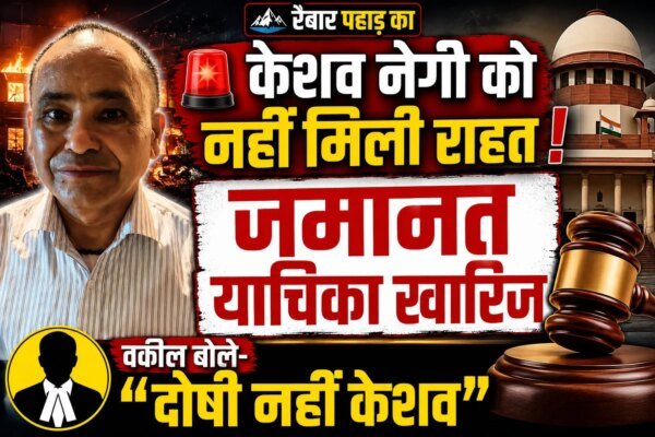 दिल्ली अग्निकांड: केशव नेगी की जमानत खारिज, वकील बोले केशव का कोई दोष नहीं