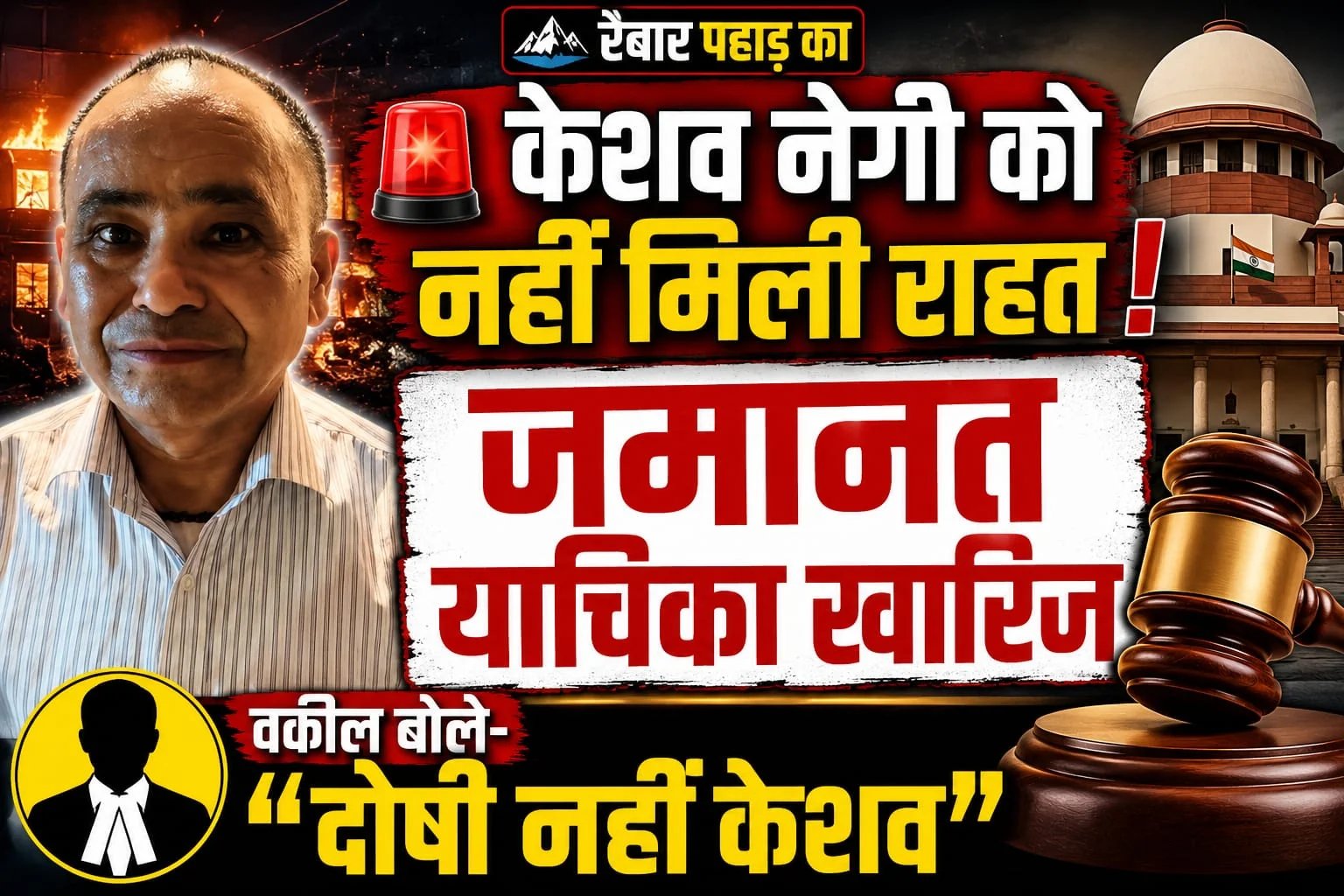 दिल्ली अग्निकांड: केशव नेगी की जमानत खारिज, वकील बोले केशव का कोई दोष नहीं