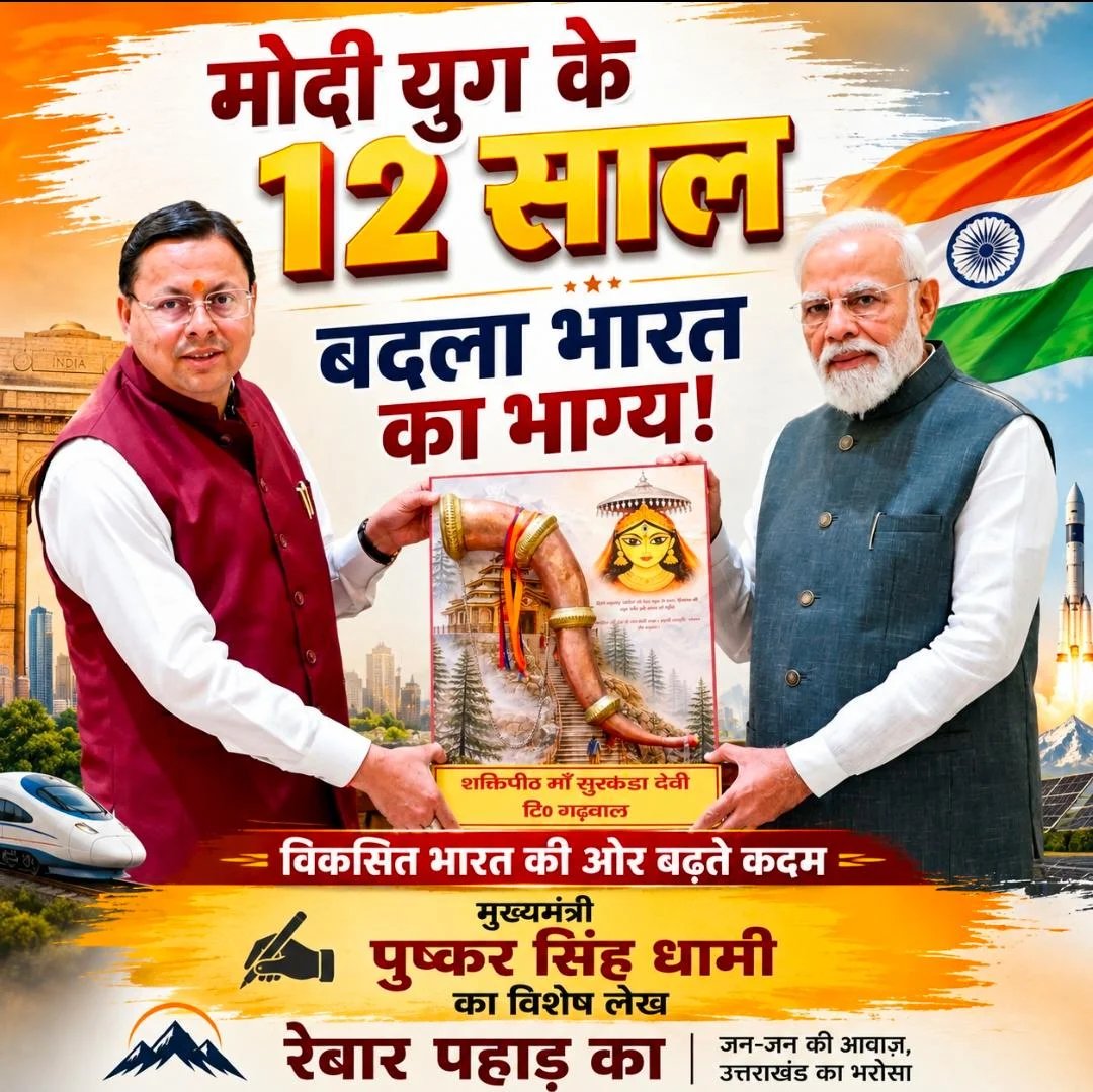 मोदी युग के 12 साल बदला भारत का भाग्य बदली देवभूमि की तस्वीर