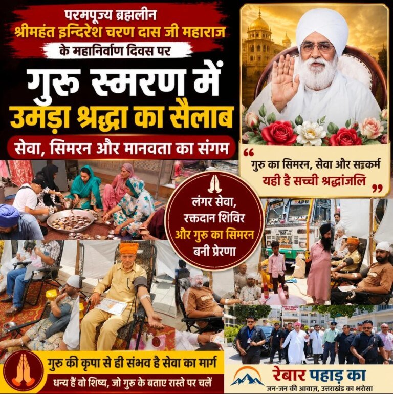 परमपूज्य ब्रह्मलीन श्रीमहंत इन्दिरेश चरण दास जीमहाराज के महानिर्वाण दिवस पर किया गुरु का सिमरन