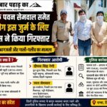 गायक पवन सेमवाल समेत दो लोग इस जुर्म के लिए पुलिस ने किया गिरफ्तार
