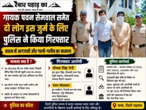गायक पवन सेमवाल समेत दो लोग इस जुर्म के लिए पुलिस ने किया गिरफ्तार