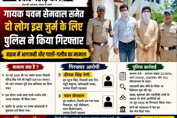 गायक पवन सेमवाल समेत दो लोग इस जुर्म के लिए पुलिस ने किया गिरफ्तार