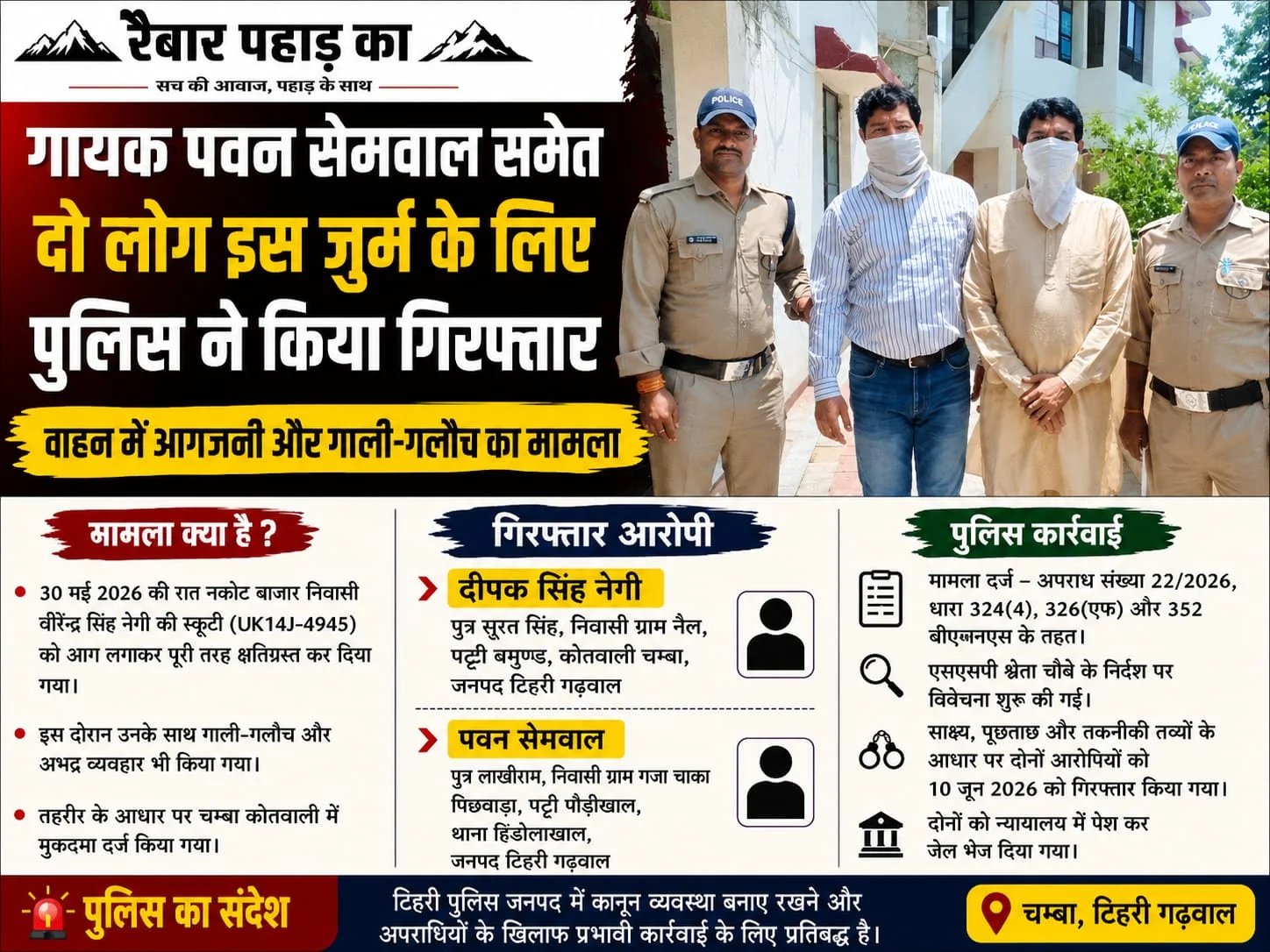 गायक पवन सेमवाल समेत दो लोग इस जुर्म के लिए पुलिस ने किया गिरफ्तार