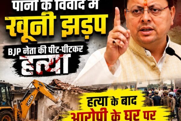 देहरादून में पानी के विवाद को लेकर खूनी झड़प, हत्या के बाद आरोपी के घर पर चला बुलडोजर