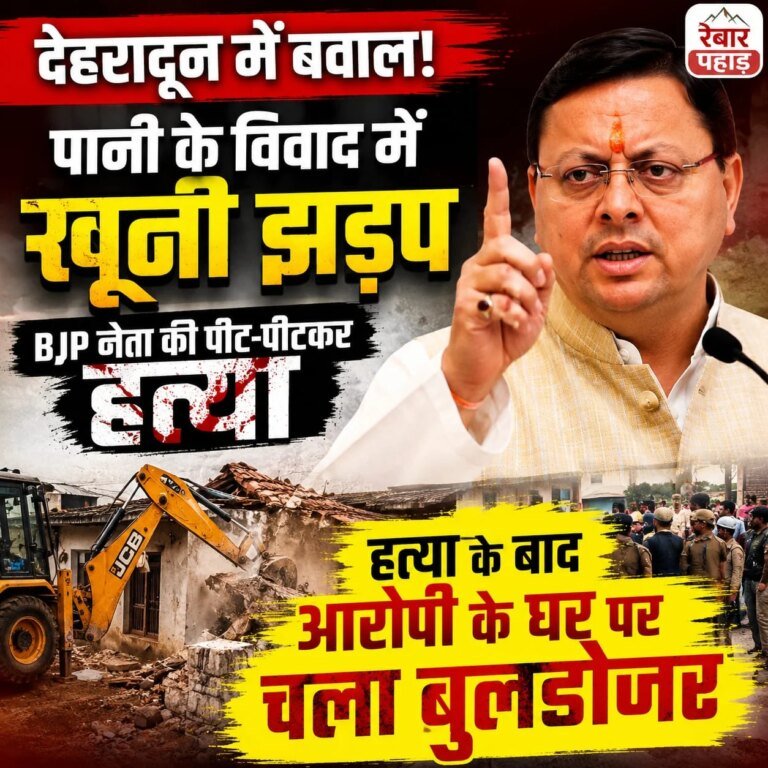 देहरादून में पानी के विवाद को लेकर खूनी झड़प, हत्या के बाद आरोपी के घर पर चला बुलडोजर