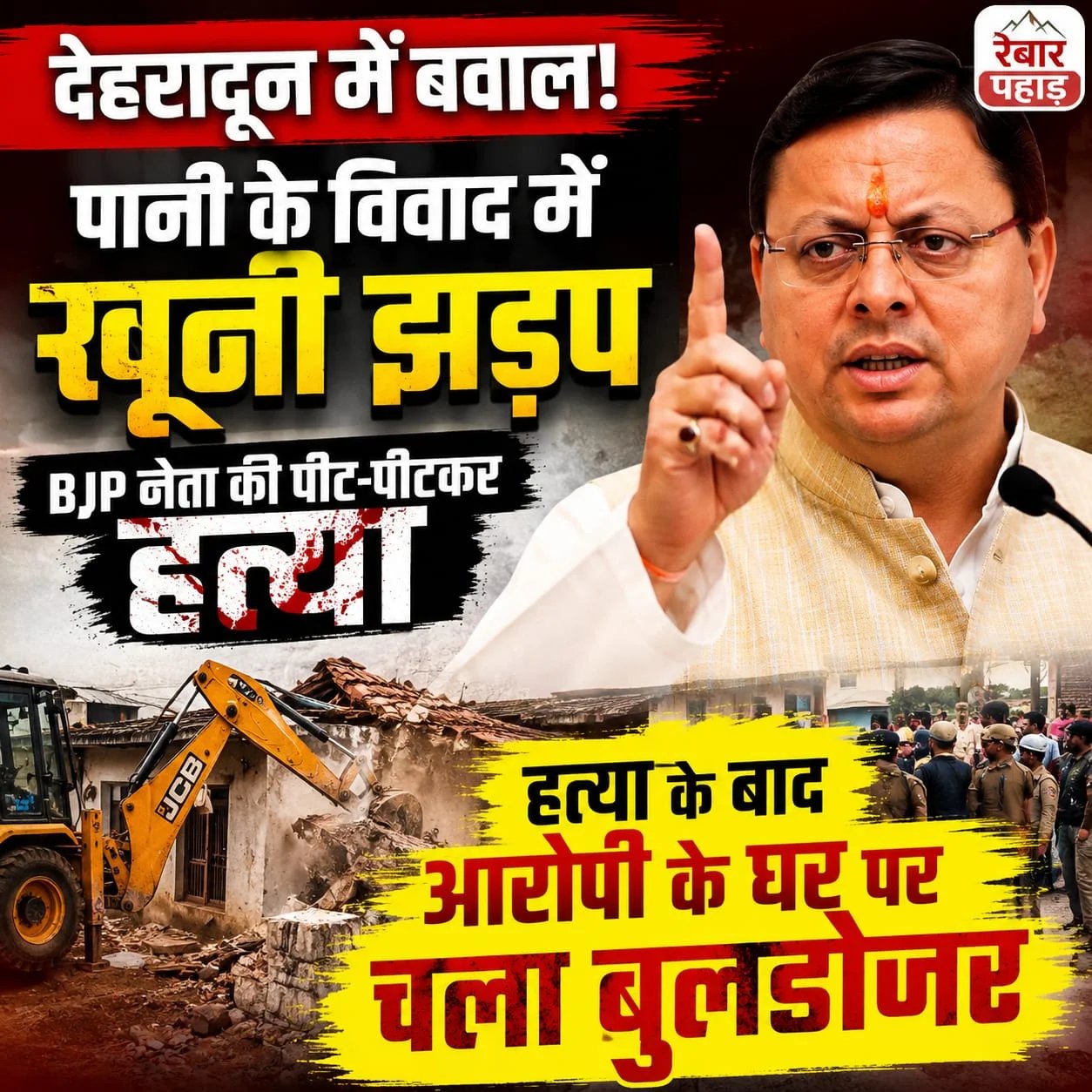 देहरादून में पानी के विवाद को लेकर खूनी झड़प, हत्या के बाद आरोपी के घर पर चला बुलडोजर