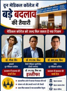तो क्या दून मेडिकल कॉलेज में बदलने जा रहा निजाम!