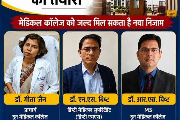 तो क्या दून मेडिकल कॉलेज में बदलने जा रहा निजाम!