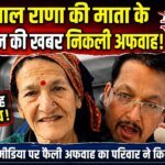 जसपाल राणा की माता के निधन की खबर निकली अफवाह, परिजनों ने किया खंडन