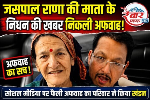 जसपाल राणा की माता के निधन की खबर निकली अफवाह, परिजनों ने किया खंडन