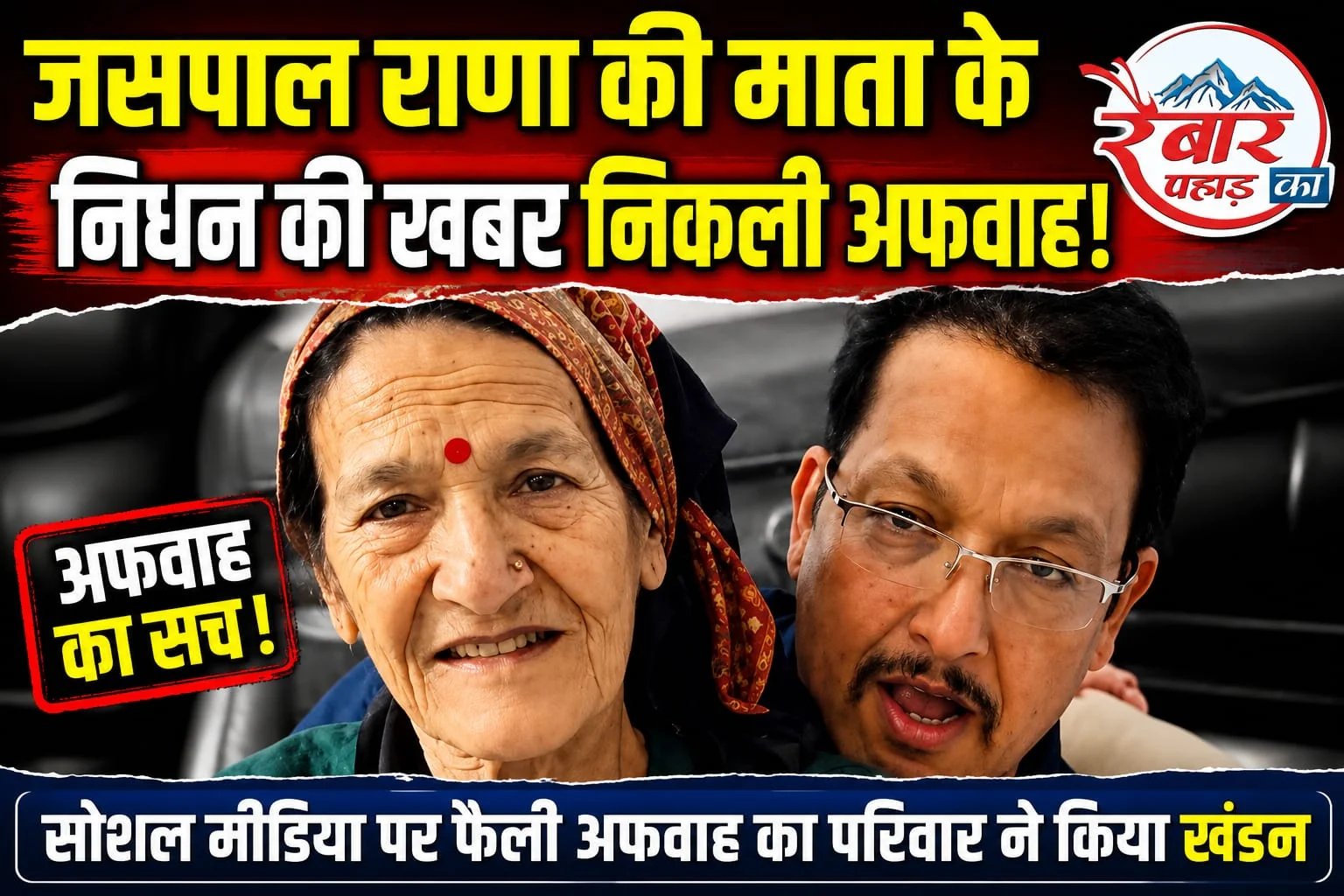 जसपाल राणा की माता के निधन की खबर निकली अफवाह, परिजनों ने किया खंडन
